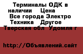 Терминалы ОДК в наличии. › Цена ­ 999 - Все города Электро-Техника » Другое   . Тверская обл.,Удомля г.